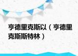亨德里克斯以（亨德里克斯斯特林）