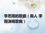 李思雨的歌曲（斯人 李雨演唱歌曲）