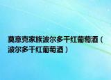 莫意克家族波尔多干红葡萄酒（波尔多干红葡萄酒）