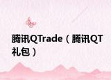 腾讯QTrade（腾讯QT礼包）
