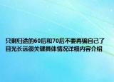 只剩归途的60后和70后不要再骗自己了 目光长远很关键具体情况详细内容介绍