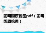 圆明园原貌图pdf（圆明园原貌图）