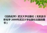 《无机化学》武汉大学出版社（无机及分析化学 2008年武汉大学出版社出版的图书）