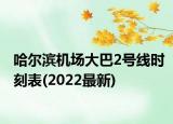 哈尔滨机场大巴2号线时刻表(2022最新)