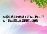 欢乐斗地主的网址（开心斗地主 开心斗地主团队出品网页小游戏）