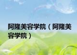 阿隆美容学院（阿隆美容学院）