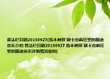 普法栏目剧20130927(我本神探 刷卡也疯狂里的蹦迪音乐介绍 普法栏目剧20130927 我本神探 刷卡也疯狂里的蹦迪音乐详细情况如何)