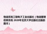 物流系统工程电子工业出版社（物流管理信息系统 2020年北京大学出版社出版的图书）