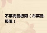 不莱梅曼极限（布莱曼极限）