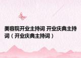 美容院开业主持词 开业庆典主持词（开业庆典主持词）