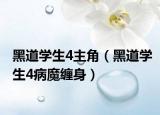 黑道学生4主角（黑道学生4病魔缠身）