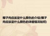 椰子肉应该是什么颜色的介绍(椰子肉应该是什么颜色的详细情况如何)