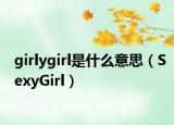 girlygirl是什么意思（SexyGirl）
