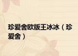 珍爱舍欧版王冰冰（珍爱舍）