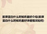 胶原蛋白什么时候吃最好介绍(胶原蛋白什么时候吃最好详细情况如何)