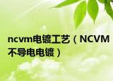 ncvm电镀工艺（NCVM不导电电镀）