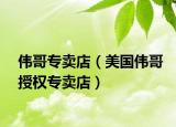 伟哥专卖店（美国伟哥授权专卖店）