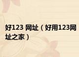 好123 网址（好用123网址之家）