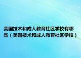 美国技术和成人教育社区学校有哪些（美国技术和成人教育社区学校）