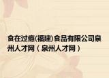 食在过瘾(福建)食品有限公司泉州人才网（泉州人才网）