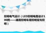 照明电气设计（LED照明电路设计100例——通用照明车用照明背光照明）