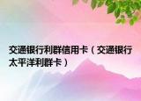 交通银行利群信用卡（交通银行太平洋利群卡）