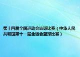 第十四届全国运动会篮球比赛（中华人民共和国第十一届全运会篮球比赛）