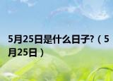 5月25日是什么日子?（5月25日）