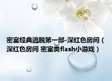 密室经典逃脱第一部-深红色房间（深红色房间 密室类flash小游戏）