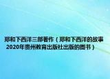 郑和下西洋三部著作（郑和下西洋的故事 2020年贵州教育出版社出版的图书）