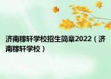 济南稼轩学校招生简章2022（济南稼轩学校）