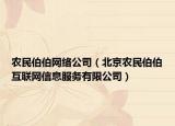 农民伯伯网络公司（北京农民伯伯互联网信息服务有限公司）
