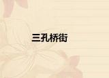 三孔桥街