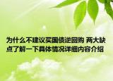 为什么不建议买国债逆回购 两大缺点了解一下具体情况详细内容介绍