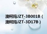 澳柯玛JZT-3B001B（澳柯玛JZT-3D17B）