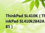 ThinkPad SL410K（ThinkPad SL410k2842A85）