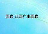 西岩 江西广丰西岩