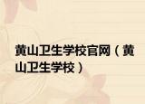 黄山卫生学校官网（黄山卫生学校）