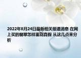 2022年8月24日最新相关报道消息 在网上买的翡翠怎样鉴别真假 从这几点来分析