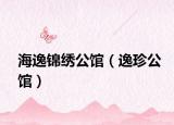 海逸锦绣公馆（逸珍公馆）