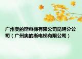 广州奥的斯电梯有限公司昆明分公司（广州奥的斯电梯有限公司）