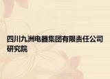 四川九洲电器集团有限责任公司研究院