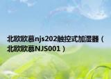 北欧欧慕njs202触控式加湿器（北欧欧慕NJS001）