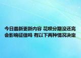 今日最新更新内容 花呗分期没还完会影响征信吗 有以下两种情况决定