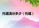 托福满分多少（托福）