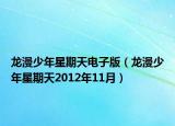 龙漫少年星期天电子版（龙漫少年星期天2012年11月）