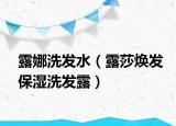 露娜洗发水（露莎焕发保湿洗发露）