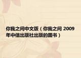 你我之间中文版（你我之间 2009年中信出版社出版的图书）