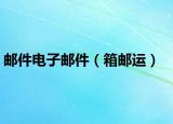 邮件电子邮件（箱邮运）