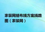 家装网络布线方案线路图（家装网）